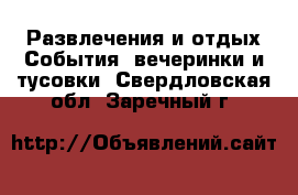 Развлечения и отдых События, вечеринки и тусовки. Свердловская обл.,Заречный г.